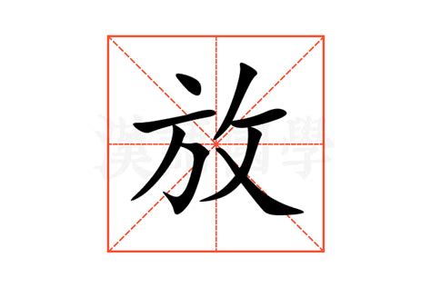 放|放（汉语文字）